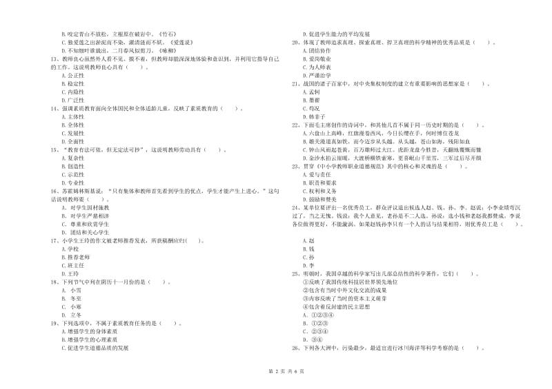 2019年小学教师资格证考试《综合素质（小学）》模拟考试试卷C卷 附答案.doc_第2页