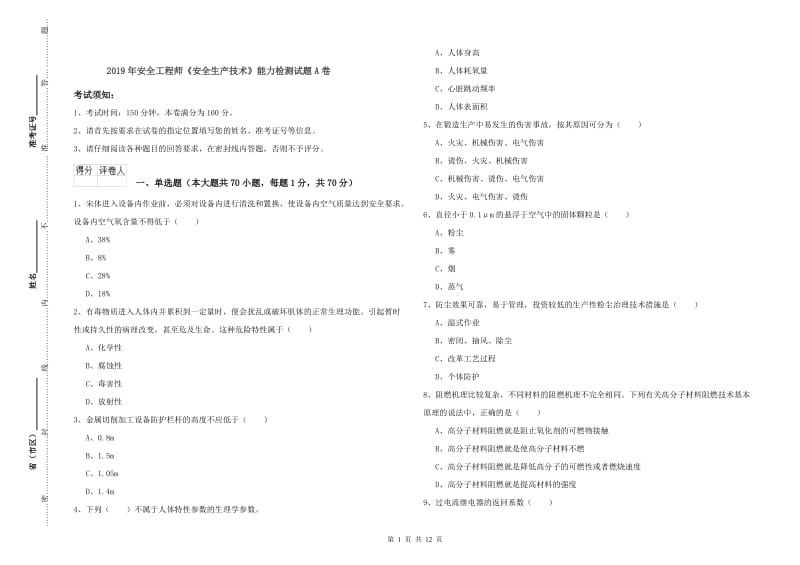 2019年安全工程师《安全生产技术》能力检测试题A卷.doc_第1页