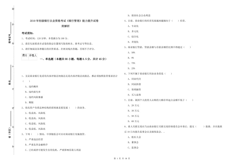 2019年初级银行从业资格考试《银行管理》能力提升试卷 附解析.doc_第1页