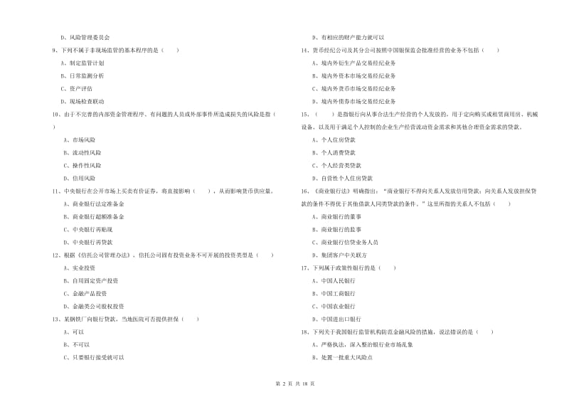 2019年初级银行从业资格考试《银行管理》能力提升试卷 附解析.doc_第2页