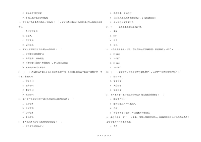 2019年初级银行从业资格考试《银行管理》能力提升试卷 附解析.doc_第3页