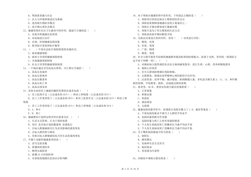 2019年助理健康管理师《理论知识》强化训练试卷C卷 附解析.doc_第2页