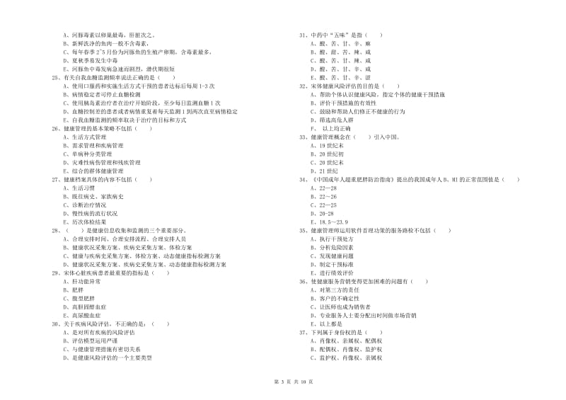 2019年助理健康管理师《理论知识》强化训练试卷C卷 附解析.doc_第3页