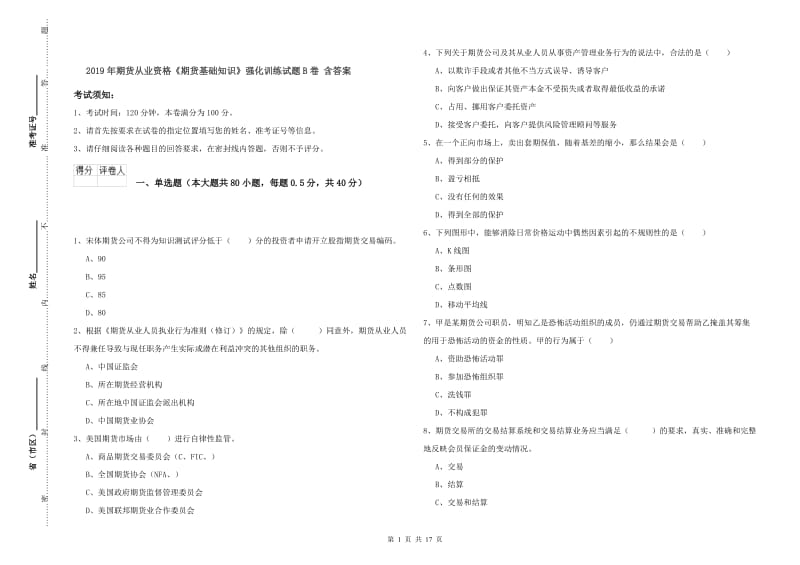 2019年期货从业资格《期货基础知识》强化训练试题B卷 含答案.doc_第1页