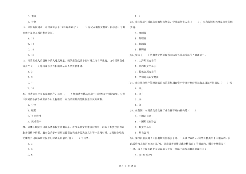 2019年期货从业资格《期货基础知识》强化训练试题B卷 含答案.doc_第3页