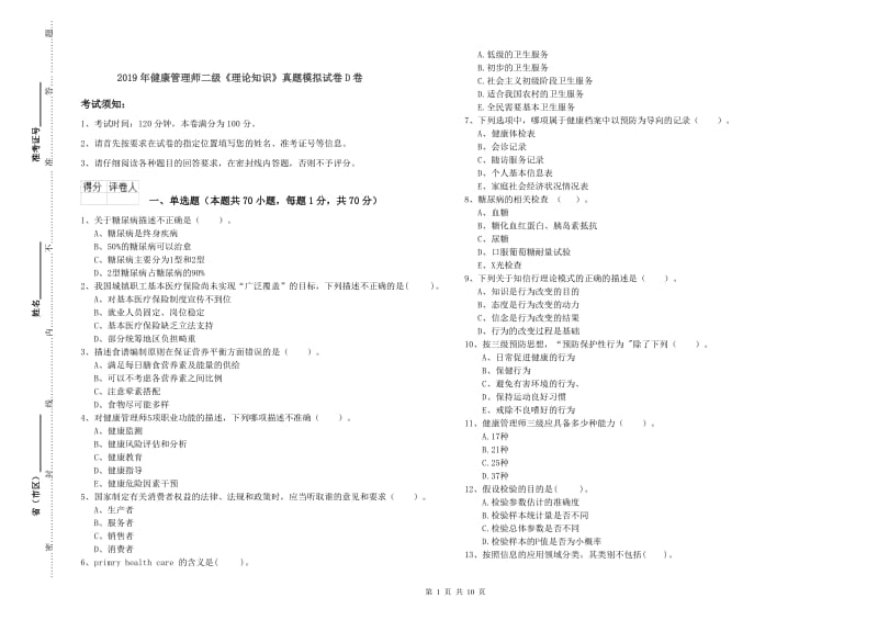 2019年健康管理师二级《理论知识》真题模拟试卷D卷.doc_第1页