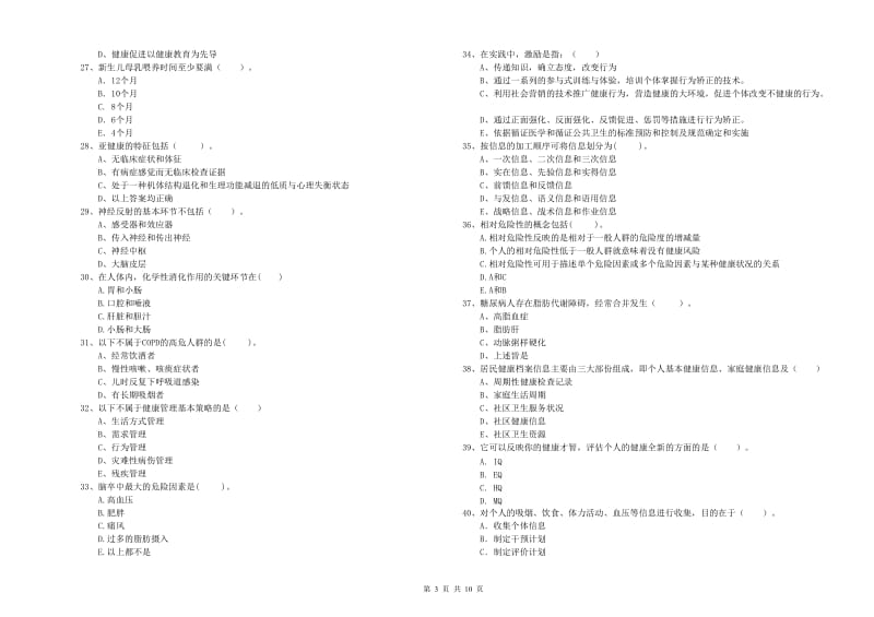 2019年健康管理师二级《理论知识》真题模拟试卷D卷.doc_第3页