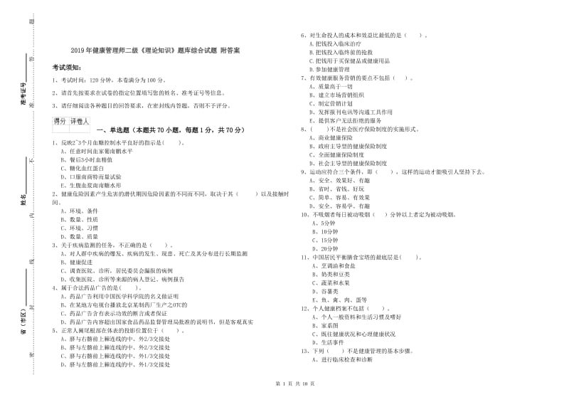 2019年健康管理师二级《理论知识》题库综合试题 附答案.doc_第1页