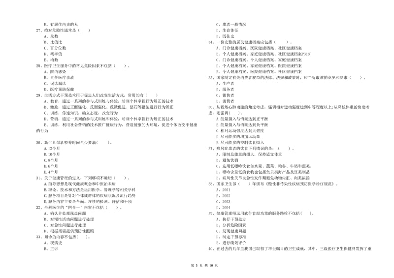 2019年健康管理师二级《理论知识》题库综合试题 附答案.doc_第3页