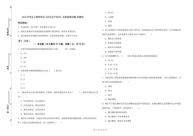 2019年安全工程师考试《安全生产技术》自我检测试题 附解析.doc_第1页