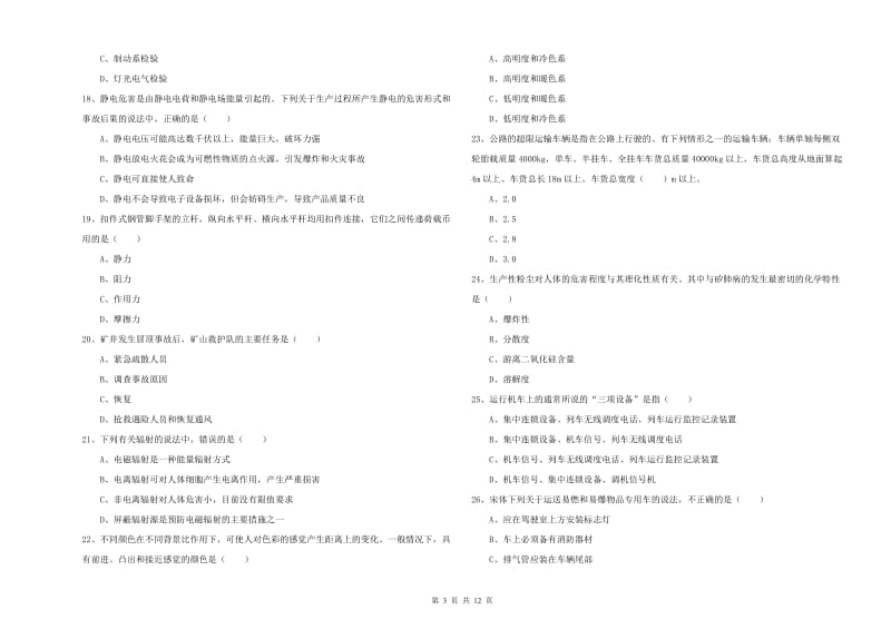 2019年安全工程师考试《安全生产技术》自我检测试题 附解析.doc_第3页