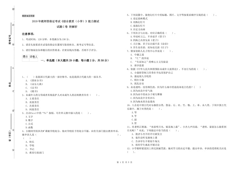 2019年教师资格证考试《综合素质（小学）》能力测试试题C卷 附解析.doc_第1页