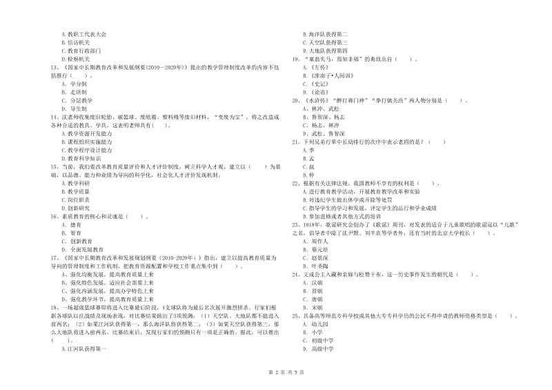 2019年教师资格证考试《综合素质（小学）》能力测试试题C卷 附解析.doc_第2页