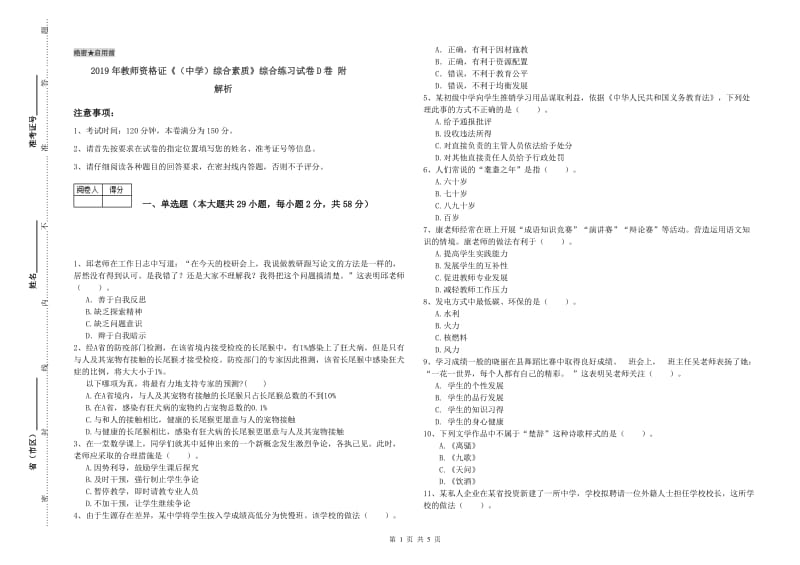 2019年教师资格证《（中学）综合素质》综合练习试卷D卷 附解析.doc_第1页