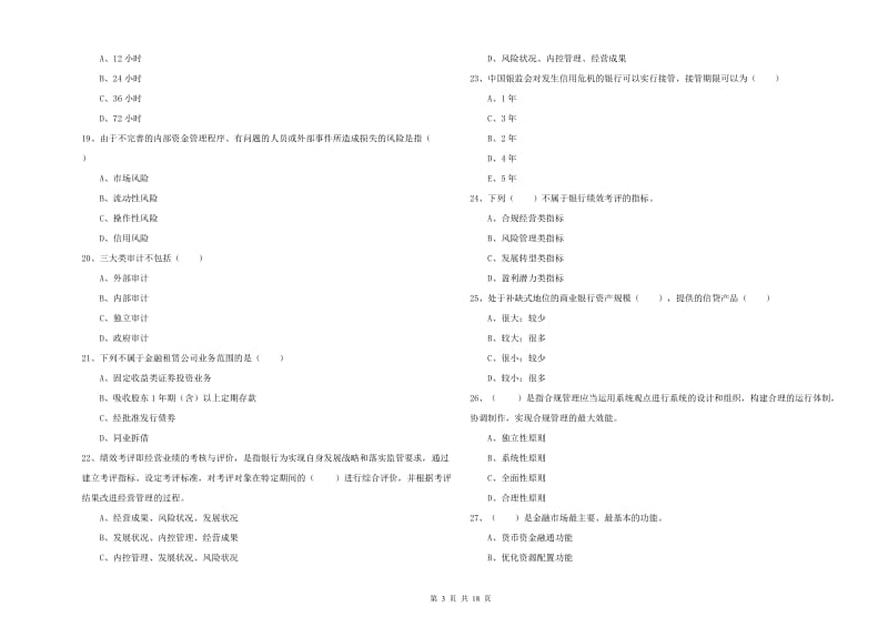 2019年初级银行从业资格证《银行管理》题库练习试题A卷 附答案.doc_第3页