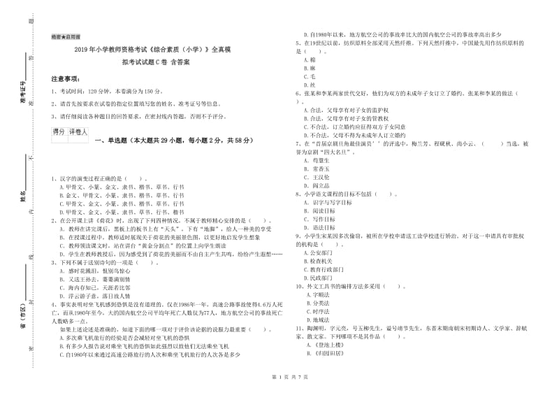 2019年小学教师资格考试《综合素质（小学）》全真模拟考试试题C卷 含答案.doc_第1页