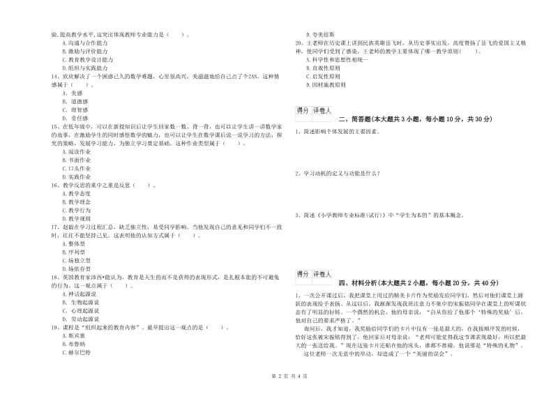 2019年教师资格证《（小学）教育教学知识与能力》押题练习试题A卷.doc_第2页