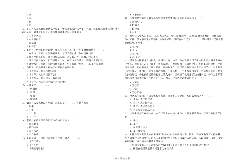 2019年小学教师资格证考试《综合素质》自我检测试题B卷 含答案.doc_第2页