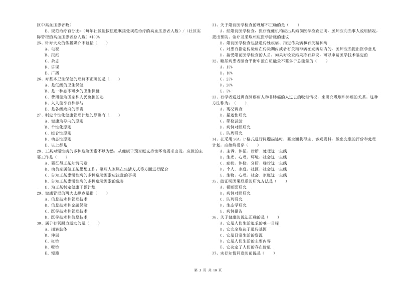 2019年助理健康管理师《理论知识》全真模拟考试试题D卷 附答案.doc_第3页