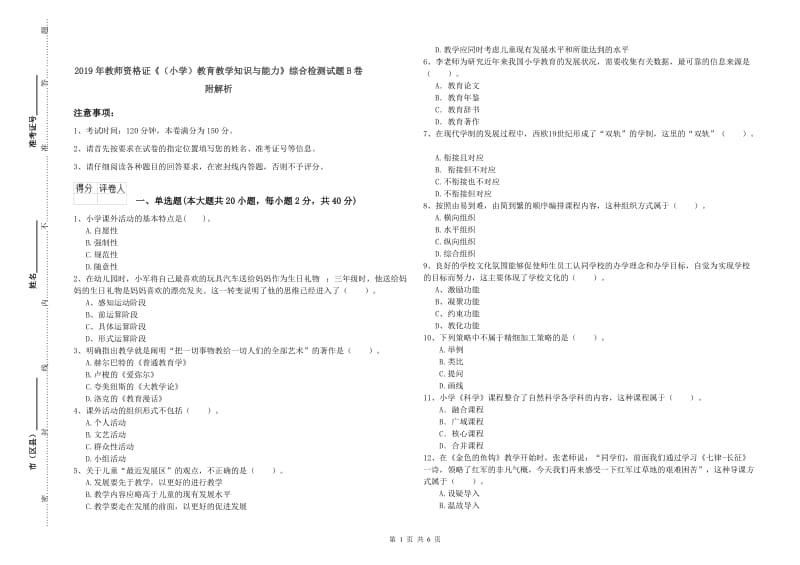 2019年教师资格证《（小学）教育教学知识与能力》综合检测试题B卷 附解析.doc_第1页