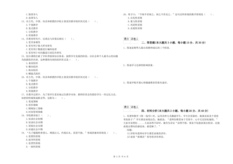 2019年教师资格证《（小学）教育教学知识与能力》综合检测试题B卷 附解析.doc_第2页