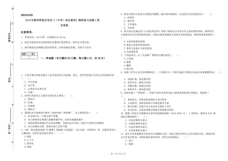 2019年教师资格证考试《（中学）综合素质》题库练习试题C卷 含答案.doc_第1页