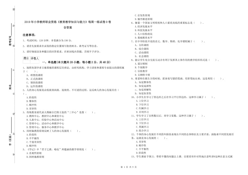 2019年小学教师职业资格《教育教学知识与能力》每周一练试卷D卷 含答案.doc_第1页