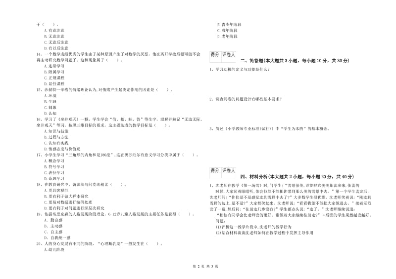 2019年小学教师职业资格《教育教学知识与能力》每周一练试卷D卷 含答案.doc_第2页