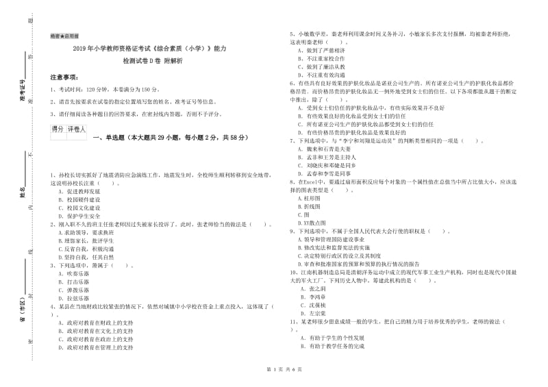 2019年小学教师资格证考试《综合素质（小学）》能力检测试卷D卷 附解析.doc_第1页