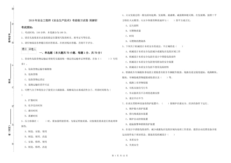 2019年安全工程师《安全生产技术》考前练习试卷 附解析.doc_第1页