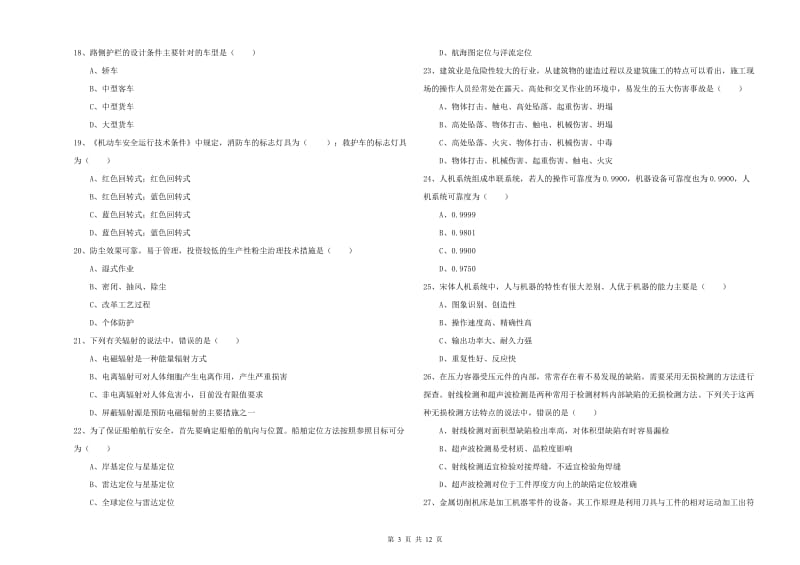 2019年安全工程师《安全生产技术》考前练习试卷 附解析.doc_第3页