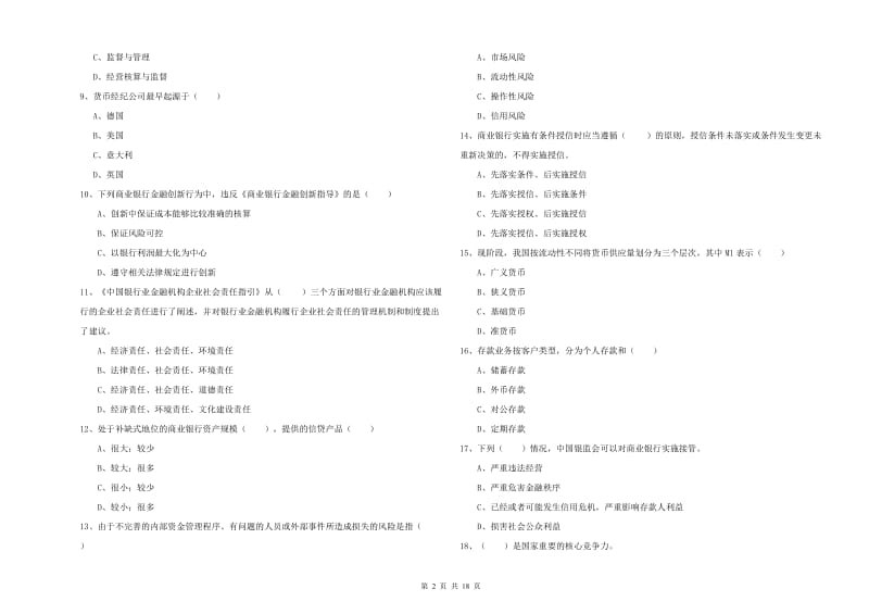 2019年初级银行从业资格证《银行管理》全真模拟试卷 附解析.doc_第2页