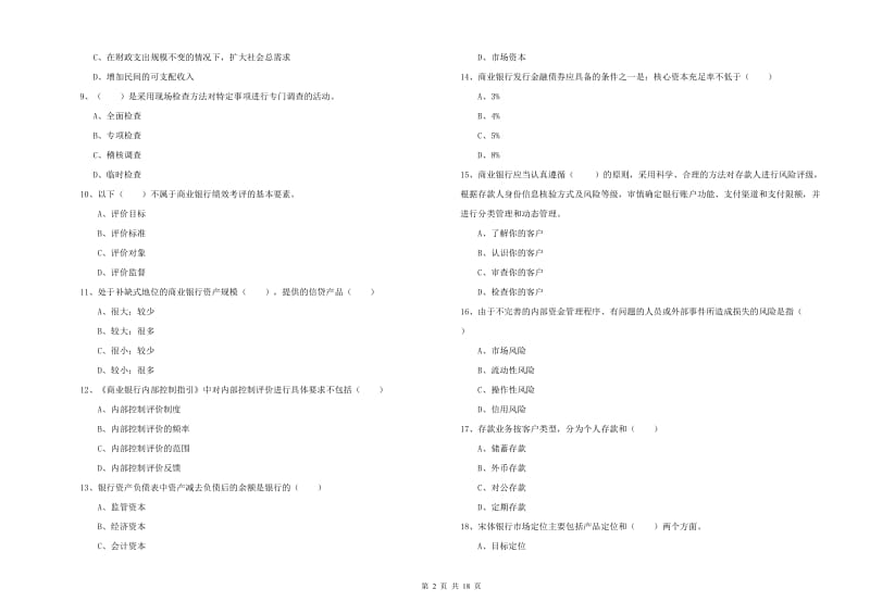 2019年初级银行从业资格证《银行管理》综合检测试卷A卷 含答案.doc_第2页