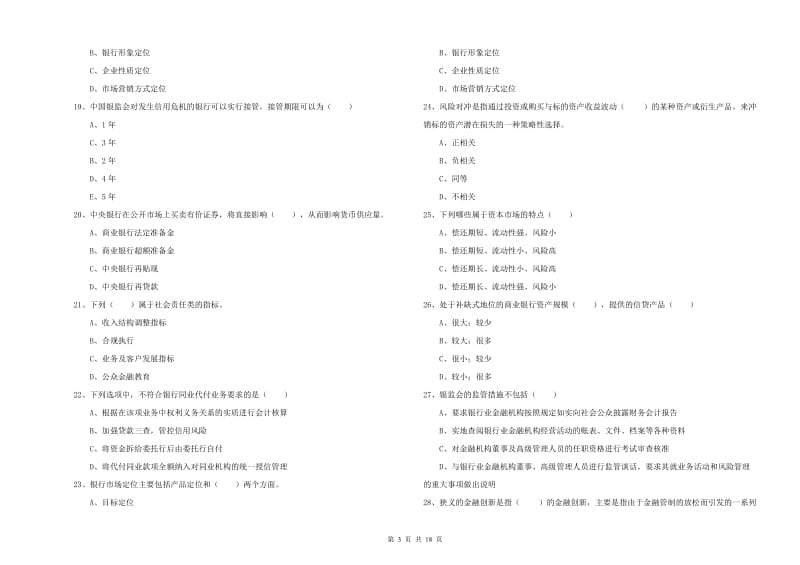 2019年初级银行从业资格证《银行管理》综合检测试卷A卷 含答案.doc_第3页