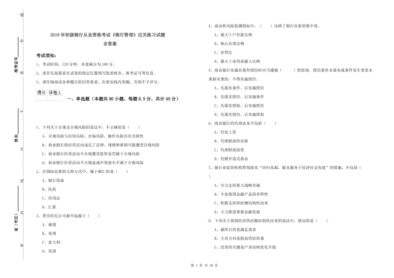 2019年初级银行从业资格考试《银行管理》过关练习试题 含答案.doc_第1页