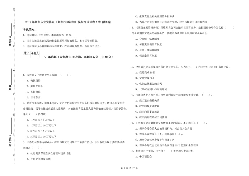 2019年期货从业资格证《期货法律法规》模拟考试试卷A卷 附答案.doc_第1页