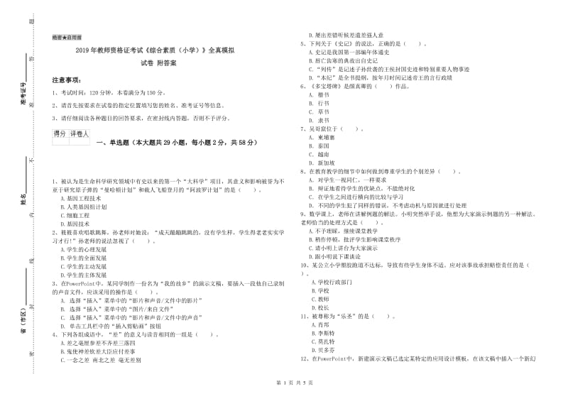 2019年教师资格证考试《综合素质（小学）》全真模拟试卷 附答案.doc_第1页