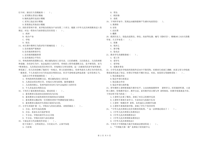 2019年教师资格证考试《综合素质（小学）》全真模拟试卷 附答案.doc_第2页