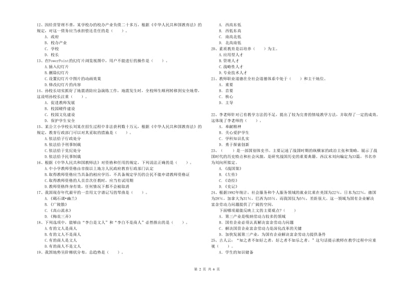 2019年小学教师资格考试《综合素质（小学）》过关检测试题 附解析.doc_第2页