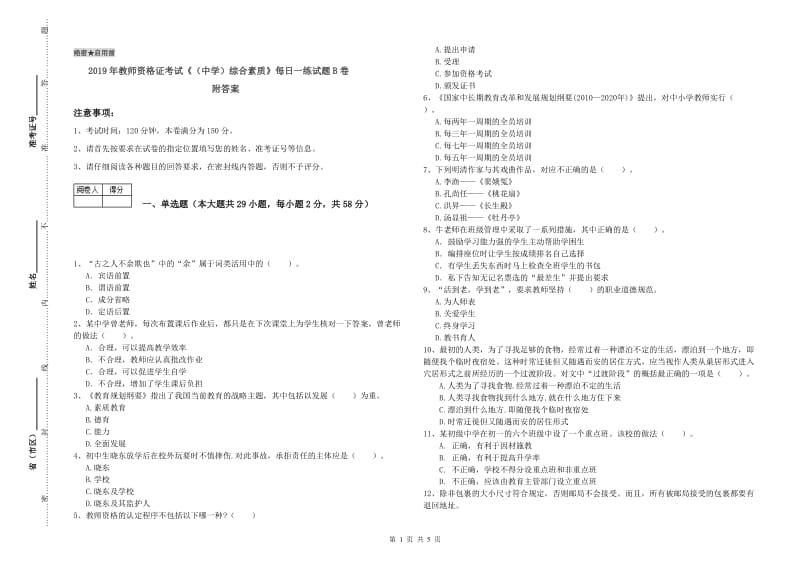 2019年教师资格证考试《（中学）综合素质》每日一练试题B卷 附答案.doc_第1页