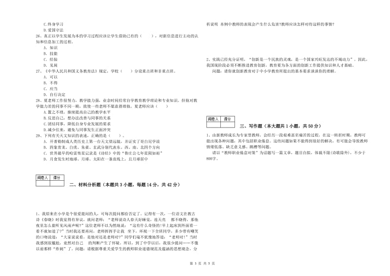 2019年教师资格证考试《（中学）综合素质》每日一练试题B卷 附答案.doc_第3页