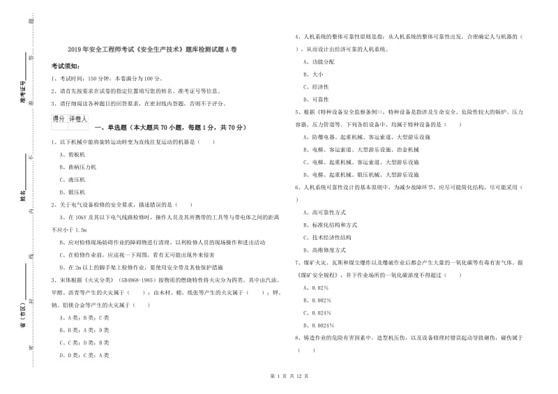 2019年安全工程师考试《安全生产技术》题库检测试题A卷.doc_第1页