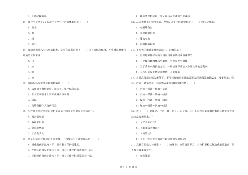 2019年安全工程师考试《安全生产技术》题库检测试题A卷.doc_第3页