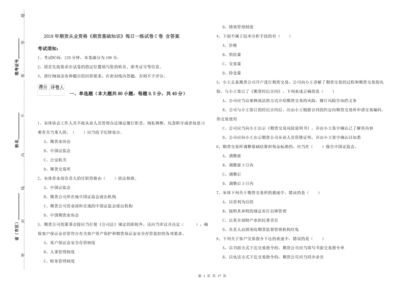 2019年期货从业资格《期货基础知识》每日一练试卷C卷 含答案.doc_第1页