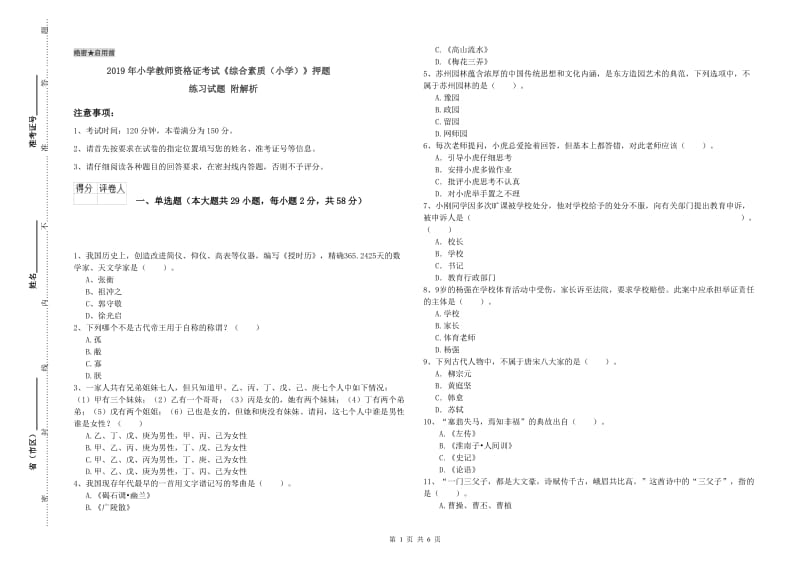 2019年小学教师资格证考试《综合素质（小学）》押题练习试题 附解析.doc_第1页