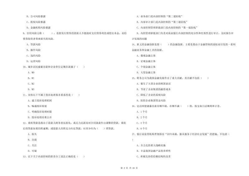 2019年初级银行从业资格《银行管理》综合练习试题D卷 附解析.doc_第2页