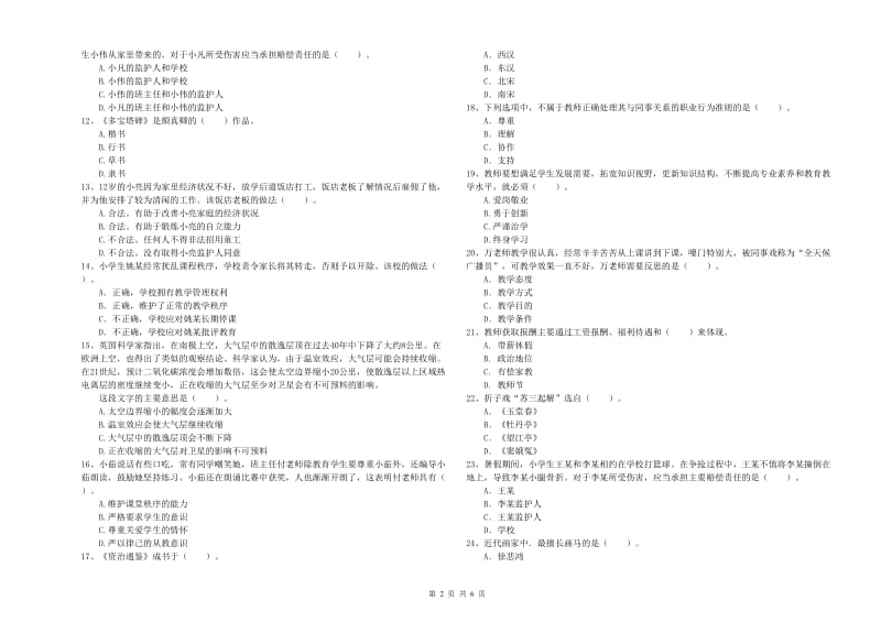 2019年小学教师资格证考试《综合素质（小学）》真题模拟试题D卷 附解析.doc_第2页