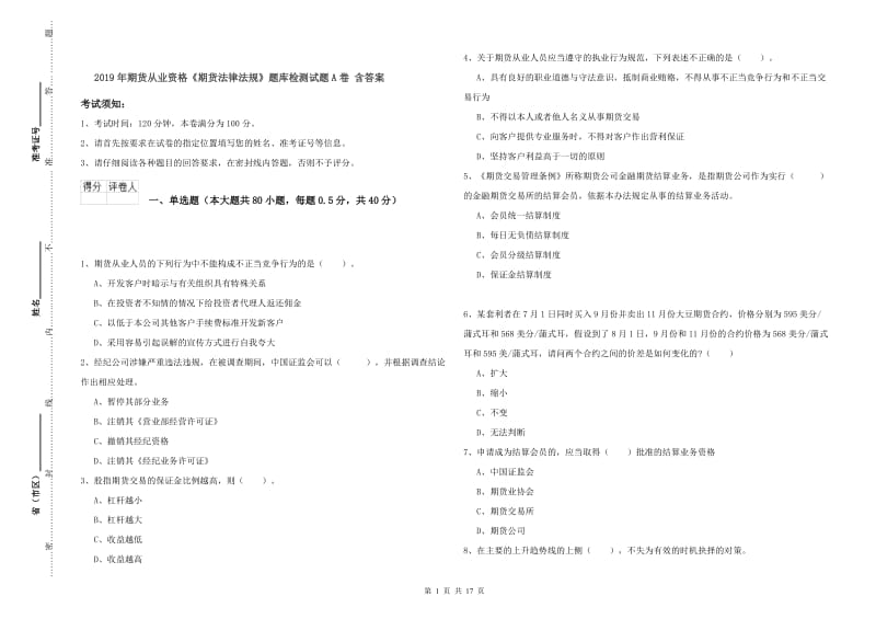 2019年期货从业资格《期货法律法规》题库检测试题A卷 含答案.doc_第1页