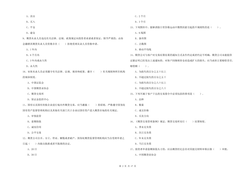 2019年期货从业资格《期货法律法规》题库检测试题A卷 含答案.doc_第2页