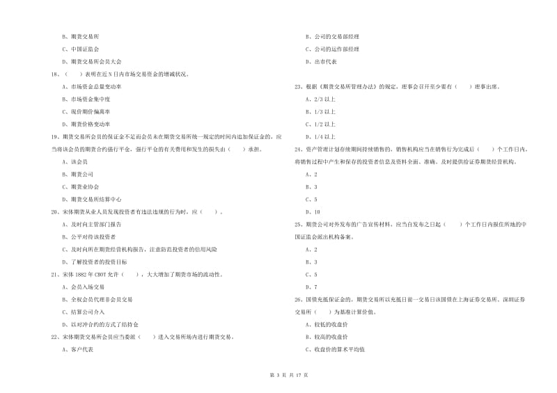 2019年期货从业资格《期货法律法规》题库检测试题A卷 含答案.doc_第3页